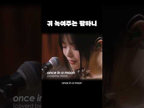 팜하니가 들려드립니다 once in a moon