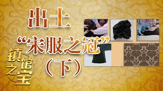 镇馆之宝 18 出土“宋服之冠”（下）赵伯澐800年尸身不朽的秘密是什么？揭秘南宋时期独特的丧葬习俗 20210615 | CCTV百家讲坛官方频道