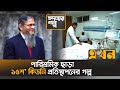          prof dr kamrul islam  ekhon tv