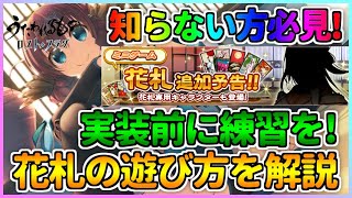 【うたわれるもの ロストフラグ】新機能「花札」実装前に練習を！花札を知らない方向けに遊び方を解説！【ロスフラ】