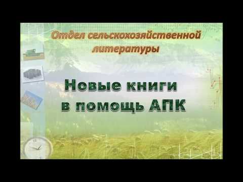 Новые книги отдела сельскохозяйственной литературы