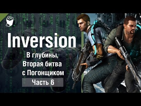 INVERSION прохождение #6, В глубины, Вторая битва с Погонщиком