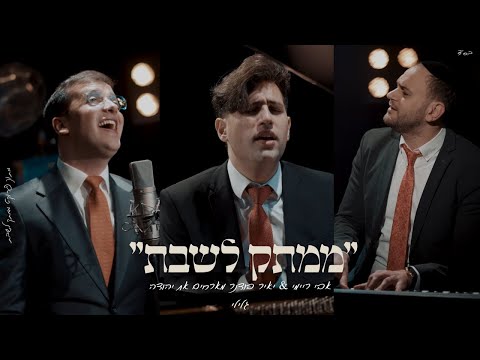 "לְכוּ נְרַנְּנָה" אבי ריימי & יאיר בודנר מארחים את יהודה גלילי מתוך פרוייקט "ממתק לשבת"