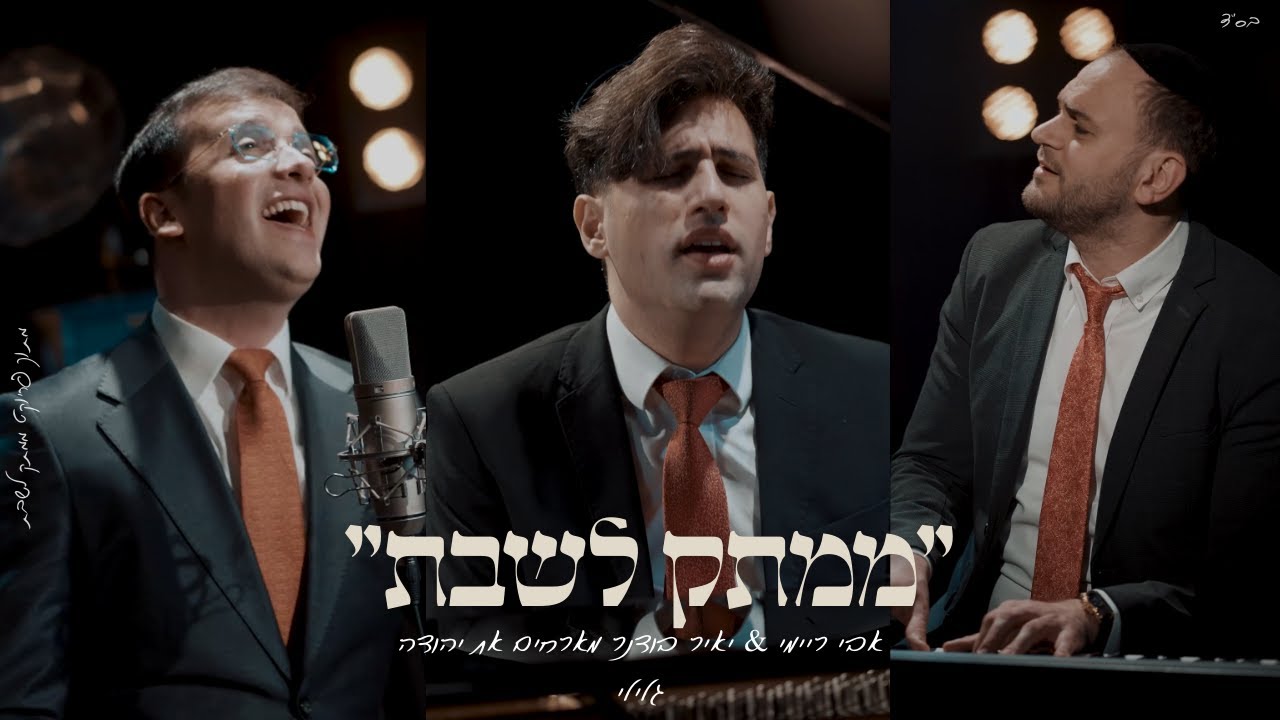 "לְכוּ נְרַנְּנָה" אבי ריימי & יאיר בודנר מארחים את יהודה גלילי מתוך פרוייקט "ממתק לשבת"