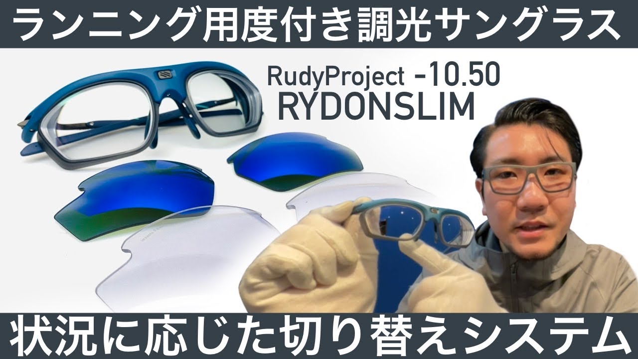 ランニング 用s 10 50で度付き調光サングラス作りました Rudyproject 度付きサングラス Youtube