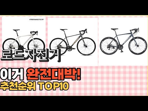 2023년 이거 강력추천! 로드자전거 가격,후기,평점 비교 추천순위 top10