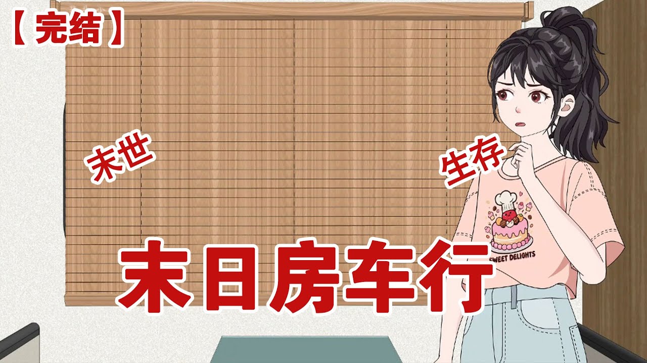 【完结】《末日房车行》末日来临前一个星期，为了躲避我妈， 我给自己计划了为期半年的房车自由行，然而猝不及防到来的末日#动画 #小说 #悬疑#凶杀#恐怖#灵异讲述屋
