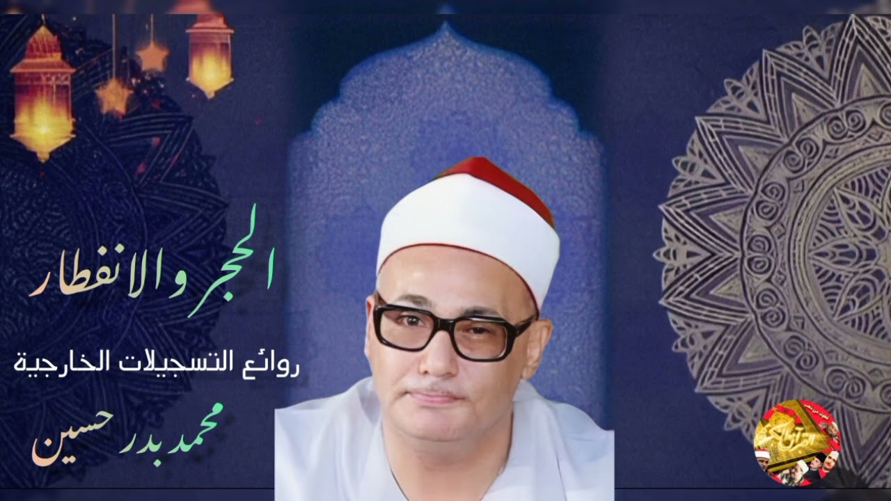 من روائع_ التسجيلات الخارجية للشيخ_ محمد بدر حسين _رحمه الله