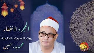 من روائع_ التسجيلات الخارجية للشيخ_ محمد بدر حسين _رحمه الله