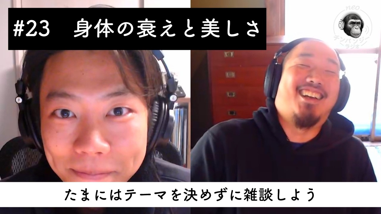 #23 身体の衰えと美しさ