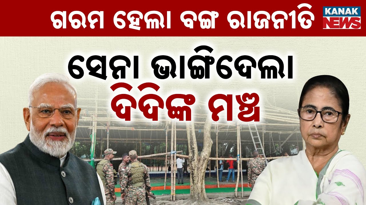 Special Report: Army Dismantles TMC Stage in Kolkata, Mamata Banerjee Lashes On Opposition