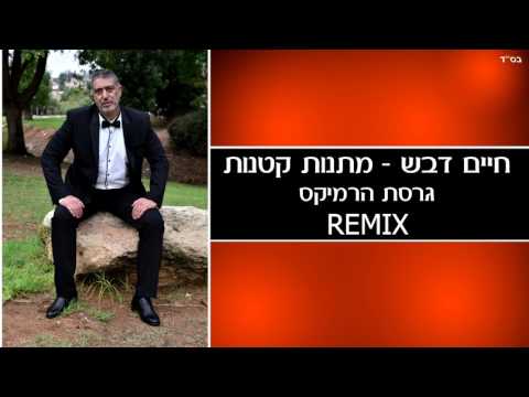 חיים דבש מתנות קטנות גרסת הרמיקס קצב 122bpm 