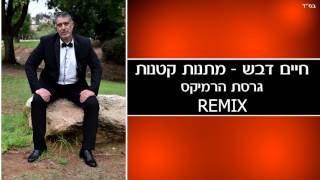 חיים דבש - מתנות קטנות | גרסת הרמיקס | קצב 122bpm