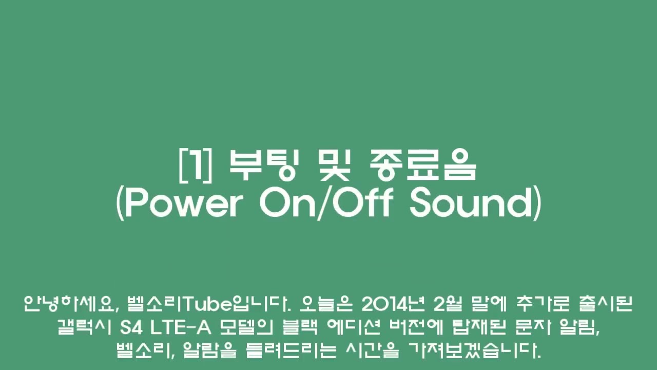 갤럭시 S4 블랙 에디션 문자 알림, 벨소리, 알람 (Galaxy S4 Black Edition Notification, Ringtone, Alarm)