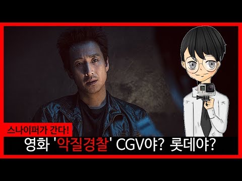 스나이퍼가 간다] 영화 &amp;#39;<strong>악질경찰</strong>&amp;#39; CGV야? 롯데야?