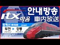 【ITX마음 안내방송】동해선 강릉행