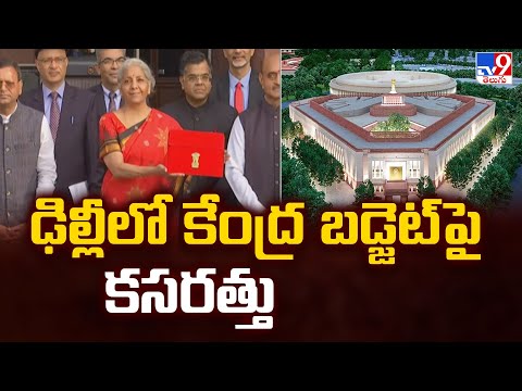 Parliament Budget Session : ఢిల్లీలో కేంద్ర బడ్జెట్ పై కసరత్తు- TV9 - TV9