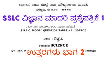 SSLC Science Model Question Paper 1 With Answers 2025 Part 2 |