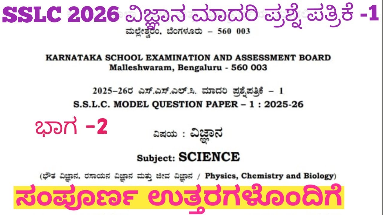 SSLC Science Model Question Paper 1 With Answers 2026 Part 2 |