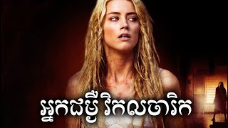 ⁣អ្នកជម្ងឺវិកលចារិក​  សម្រាយសាច់រឿង | The Ward  movie review & explain - ICE 2.0