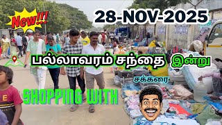 ❤️ 28-Nov-2025 📍Pallavaram Friday market✨ பல்லாவரம் சந்தை💪 #pallavaram  #pallavaramsandhai