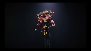 花占い / Vaundy：MUSIC VIDEO TEASER