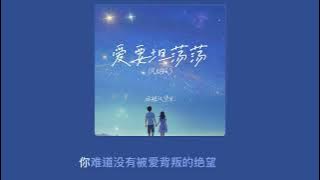 爱要坦荡荡（R&B版） - 麻辣汉堡包 【天色是有点暗 气氛是有点蓝 皎洁的月光显得特别亮 对白是很简单 像是精致装扮 显得通俗不堪】