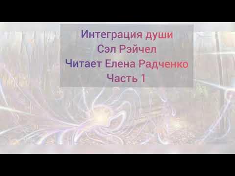 Интеграция души Сэл Рэйчел Читает Алена Радченко Часть 1 - YouTube