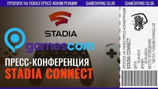 STADIA CONNECT, накануне GAMESCOM 2019 (с комментариями на русском)