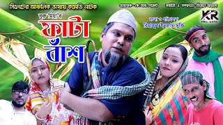 সিলেটি নতুন নাটক ২০২০ | ফাটা বাঁশ | Fata Bash | Buru Miah | বুরু মিয়া | Sylheti Comedy Natok 2020 screenshot 3
