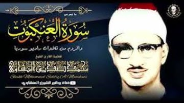 وقالوا لولآ أنزل عليه آيات من ربه | الشيخ محمد صديق المنشاوي | سورة العنكبوت