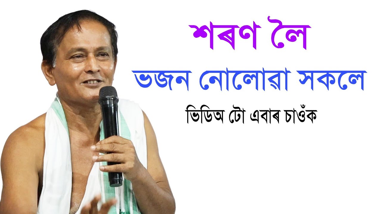 শৰণীয়া হৈ ভজন যদিহে লোৱা নাই তেন্তে ভিডিঅটো চাওঁক ভাগৱত ব্যাখ্যা @শশীবৰাআধ্যাত্মিক 