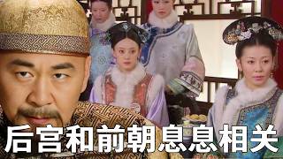 《甄嬛傳》後宮的榮寵全靠前朝撐腰！華妃的囂張仗著年羹堯，甄嬛的複位憑甄家翻身，前朝後宮息息相關！#甄嬛傳 #影視解說 #宮鬥劇