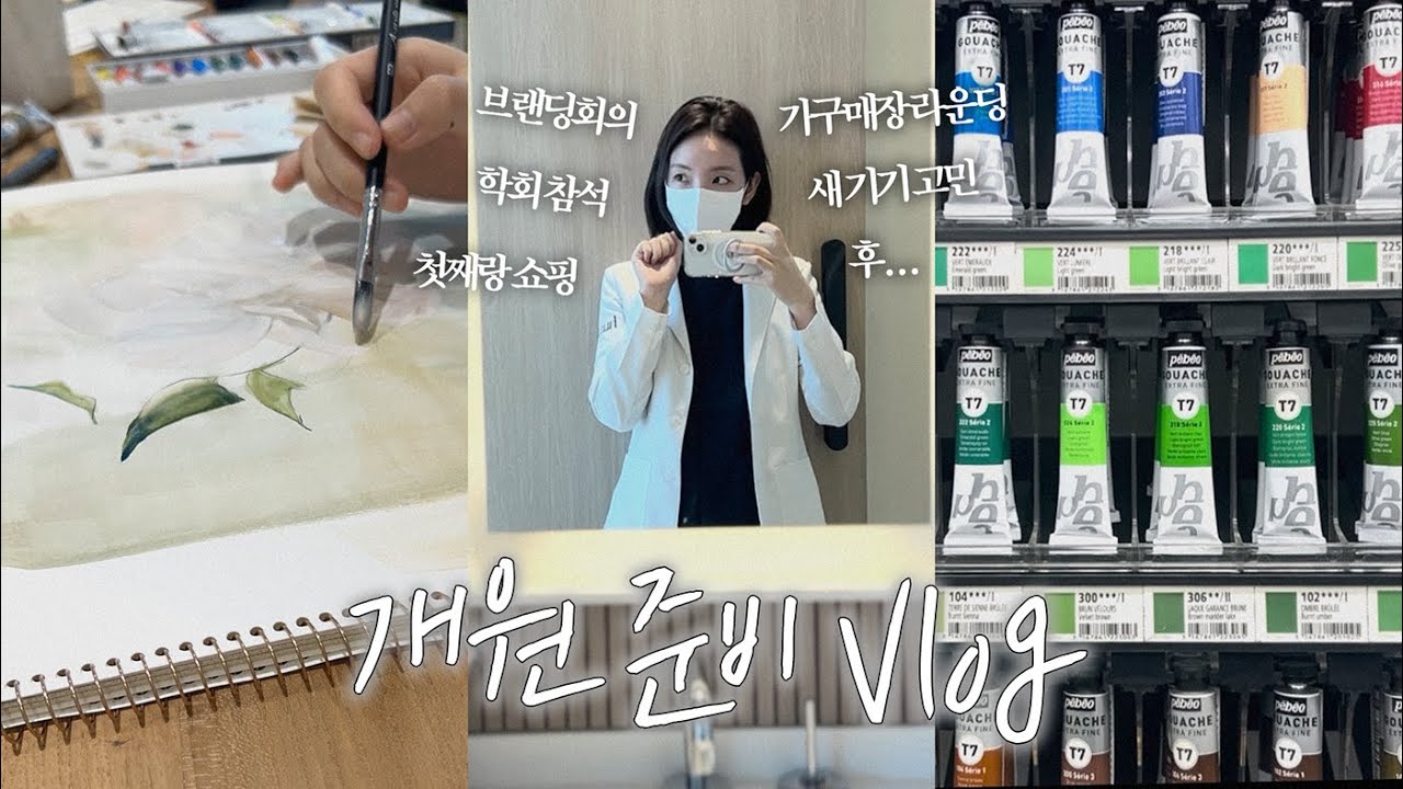 본격 개원준비 VLog (이비인후과학회 참석, 셀프시술, 브랜딩 그리고 티라노사우르스…)