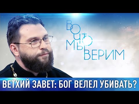 ВЕТХИЙ ЗАВЕТ: БОГ ВЕЛЕЛ УБИВАТЬ? ВО ЧТО МЫ ВЕРИМ