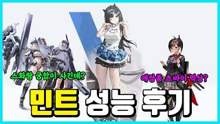 [승리의 여신: 니케] 민트 성능 후기-이거 가능성 좀 있겠는데?-