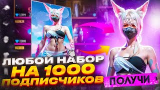 ВОЛОДИ РАЗНОСЯТ МОЙ СТРИМ! ТУРНИР НА ЛЮБОЙ НАБОР ДЛЯ ПОДПИСЧИКОВ НА 1К!❤ #freefire #фрифаер #турнир