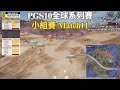 【PGS10全球系列賽-小組賽B&amp;C】前三名全倒！後段班還有追分的希望！PeRo分線想打架！結果前後都爆開！ Match11