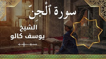 72 Al Jinn  Al Sheikh Yousef Kalo  الشيخ يوسف كالو   سورة الجن كاملة