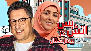 فیلم کمدی آتش بس در بیمارستان با بازی ژیلا صادقی و شهاب عباسی