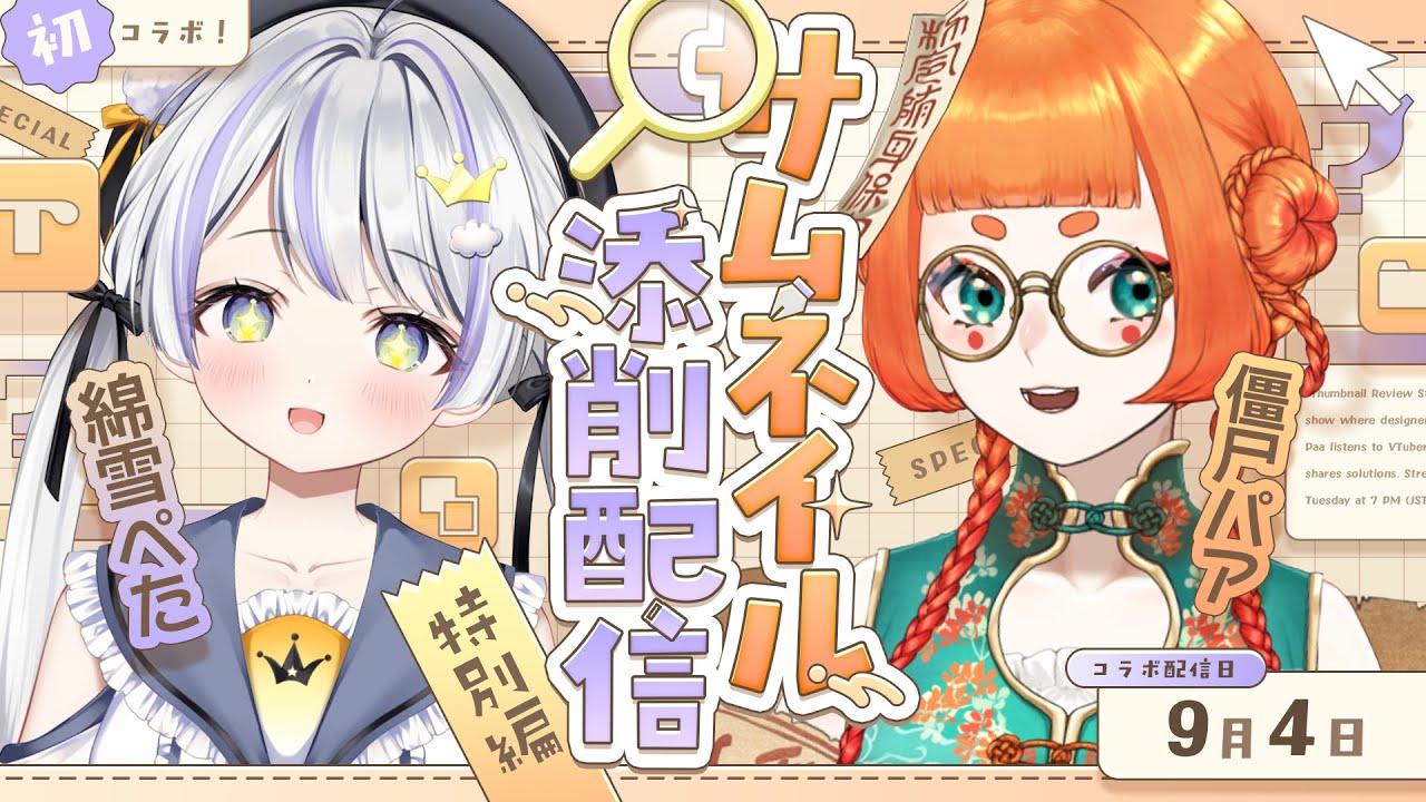 【サムネ添削配信特別編】綿雪ぺたさんのサムネイルを添削&解説！サムネ添削配信特別編 のサムネイル