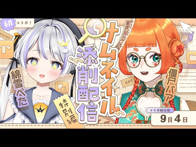 【サムネ添削配信特別編】綿雪ぺたさんのサムネイルを添削&解説！サムネ添削配信特別編 のサムネイル