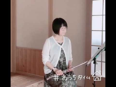 花　フルートで吹いてみた