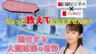 進化する人間拡張の世界【冨田有紀のちょっと教えてもらえませんか？】（2021年9月30日）