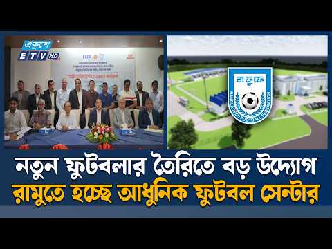 রামুতে ফুটবল টেকনিক্যাল সেন্টারের জন্য ১৫.২০ একর জমি বরাদ্দ | BFF | ETV News