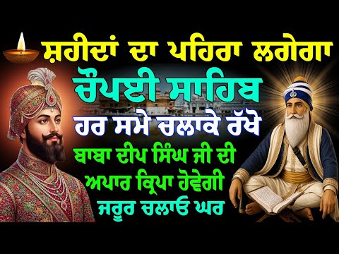 Chaupai sahib da best path // chaupai sahib / ਚੌਪਈ ਸਾਹਿਬ ਦਾ ਪਾਠ // ਚੌਪਈ ਸਾਹਿਬ ਦੀ ਬਾਣੀ // ਗੁਰਬਾਣੀ ਪਾਠ