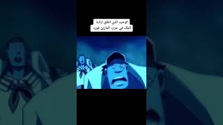 لحظة اطلاق لوفي الهاكي الملكي في حرب المارين فورد 🔥🔥 #ون_بيس