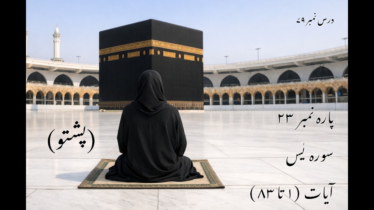 سورہ یٰس آیات ( 1 تا 83 ) | Pashto Dawra-e-Tafseer | دورہ تفسیر القران