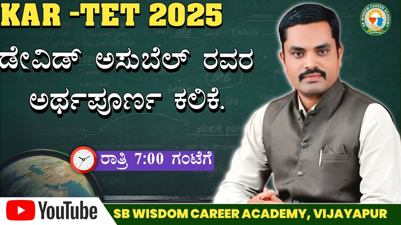 ಡೇವಿಡ್ ಅಸುಬೆಲ್ ಅವರ ಅರ್ಥಪೂರ್ಣ ಕಲಿಕೆ || M M  Goundi Sir is live|| SB WISDOM ACADEMY