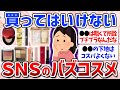 【有益スレ】メイクパーツ別まとめ！SNSでバズってたけど残念だったコスメ（リップモンスター・アイシャドウ・ファンデーション・スキンケア用品）